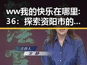 ww我的快乐在哪里:36：探索资阳市的生活与乐趣