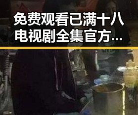 免费观看已满十八电视剧全集官方版下载：最新资源指南