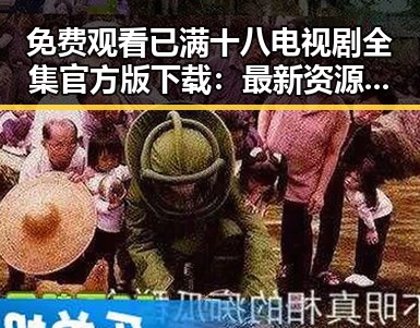 免费观看已满十八电视剧全集官方版下载：最新资源指南