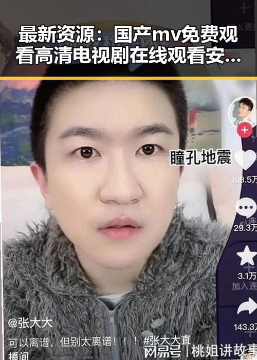 最新资源：国产mv免费观看高清电视剧在线观看安装包下载指南
