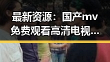 最新资源：国产mv免费观看高清电视剧在线观看安装包下载指南