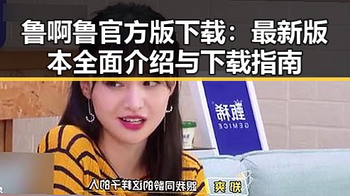 鲁啊鲁官方版下载：最新版本全面介绍与下载指南