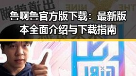 鲁啊鲁官方版下载：最新版本全面介绍与下载指南
