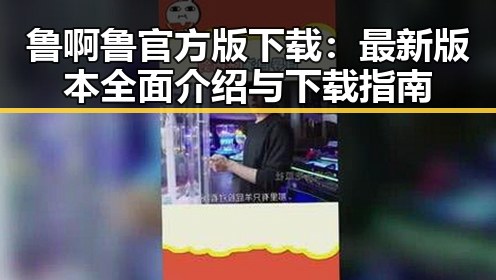 鲁啊鲁官方版下载：最新版本全面介绍与下载指南