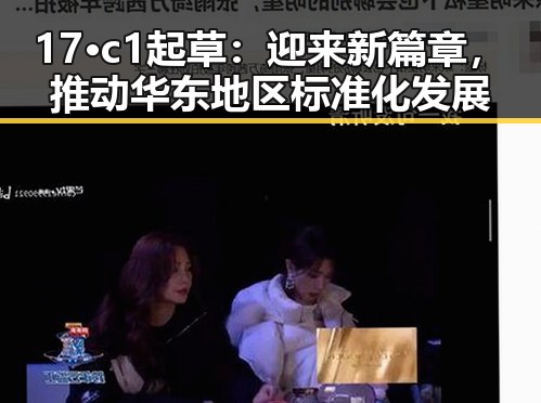 17·c1起草：迎来新篇章，推动华东地区标准化发展