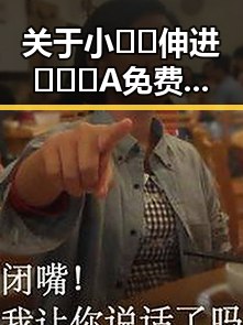 关于小🐔🐔伸进🈲🔞🔞A免费版的最新讨论与分析