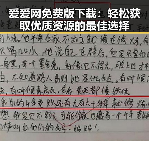 爱爱网免费版下载：轻松获取优质资源的最佳选择