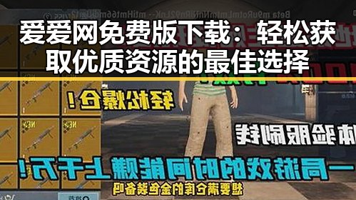 爱爱网免费版下载：轻松获取优质资源的最佳选择