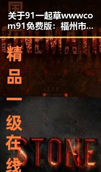 关于91 一起草wwwcom91免费版：福州市用户的最新选择