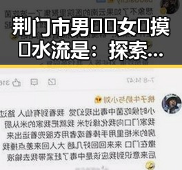 荆门市男🍌❌女🍑摸🐻水流是：探索水流互动中的趣味与安全