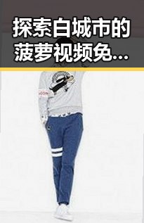 探索白城市的菠萝视频免费版：一站式高清体验指南