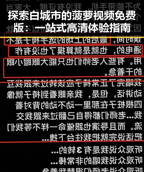 探索白城市的菠萝视频免费版：一站式高清体验指南