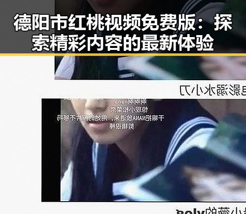 德阳市红桃视频免费版：探索精彩内容的最新体验