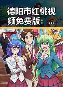 德阳市红桃视频免费版：探索精彩内容的最新体验