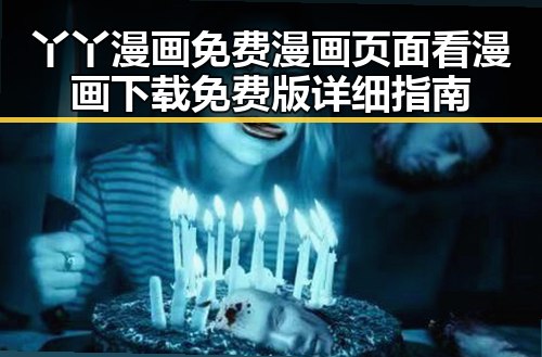 丫丫漫画免费漫画页面看漫画下载免费版详细指南