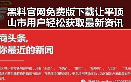 黑料 官网免费版下载让平顶山市用户轻松获取最新资讯