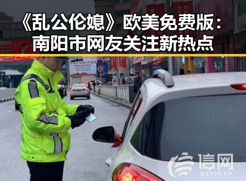 《乱公伦媳》欧美免费版：南阳市网友关注新热点