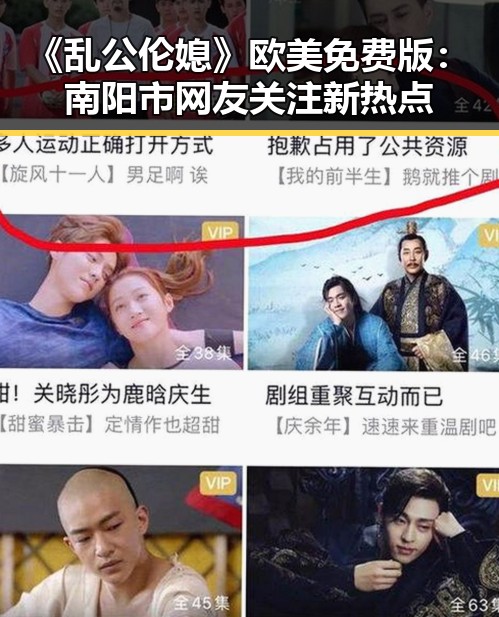 《乱公伦媳》欧美免费版：南阳市网友关注新热点