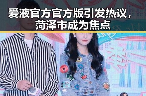 爱液官方官方版引发热议，菏泽市成为焦点
