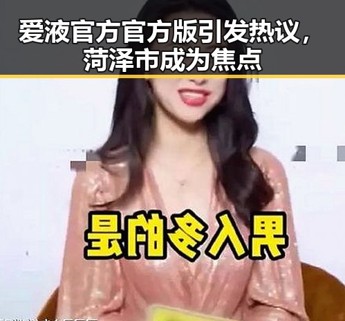 爱液官方官方版引发热议，菏泽市成为焦点