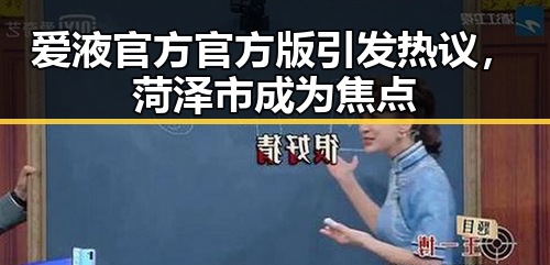 爱液官方官方版引发热议，菏泽市成为焦点