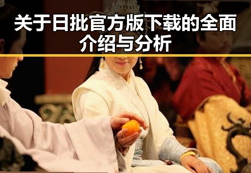关于日批官方版下载的全面介绍与分析
