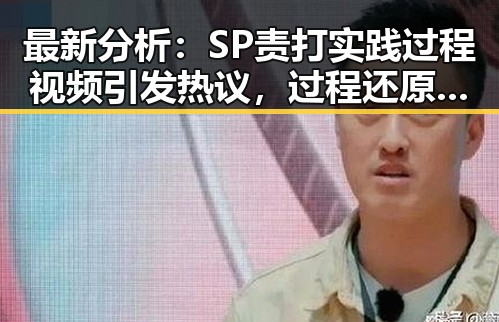 最新分析：SP责打实践过程视频引发热议，过程还原值得关注