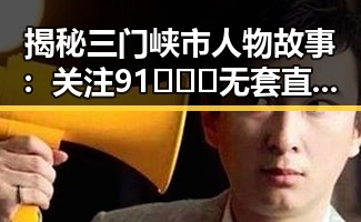 揭秘三门峡市人物故事：关注91❌❌❌无套直看片红桃在线观看今免费版官方版的最新动态