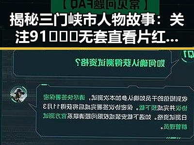 揭秘三门峡市人物故事：关注91❌❌❌无套直看片红桃在线观看今免费版官方版的最新动态