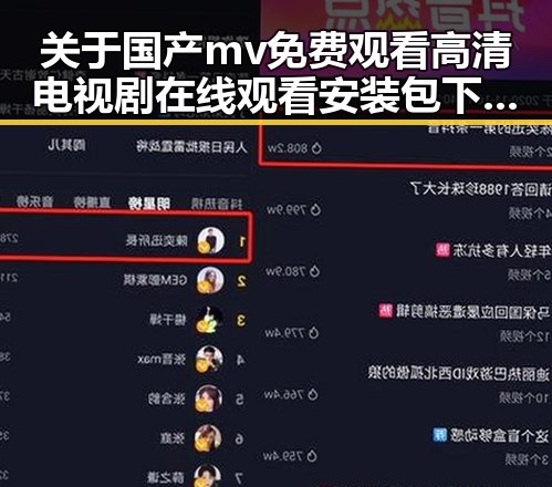 关于国产mv免费观看高清电视剧在线观看安装包下载的全面介绍