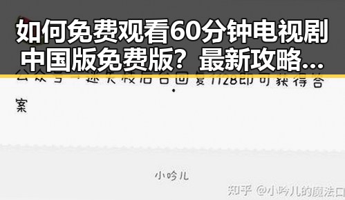 如何免费观看60分钟电视剧中国版免费版？最新攻略揭秘