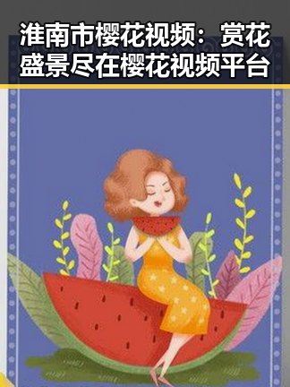 淮南市樱花视频：赏花盛景尽在樱花视频平台
