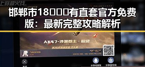邯郸市18❌❌❌有直套官方免费版：最新完整攻略解析