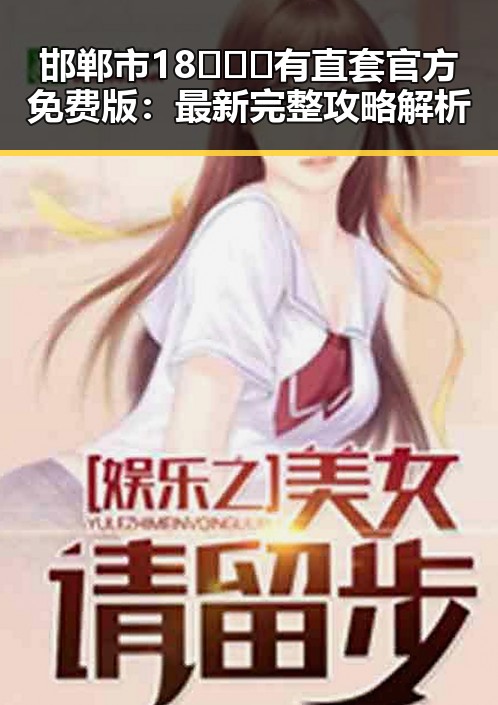 邯郸市18❌❌❌有直套官方免费版：最新完整攻略解析