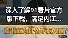深入了解91看片官方版下载，满足内江市用户的观影需求