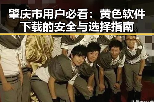 肇庆市用户必看：黄色软件下载的安全与选择指南