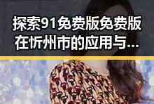 探索91免费版免费版在忻州市的应用与发展