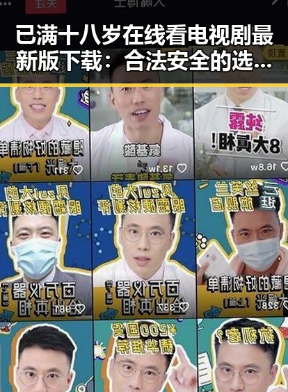 已满十八岁在线看电视剧最新版下载：合法安全的选择指南