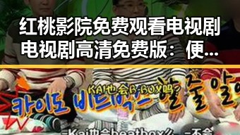 红桃影院免费观看电视剧电视剧高清免费版：便捷体验解析