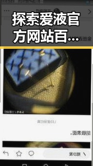探索爱液官方网站百度免费版：六安市用户的新宠