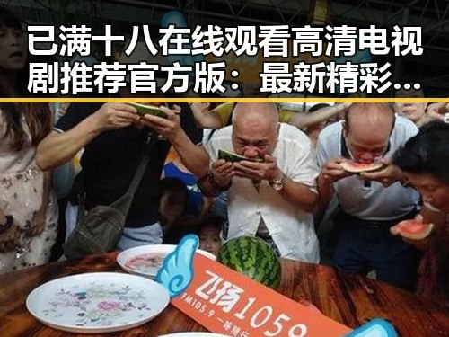 已满十八在线观看高清电视剧推荐官方版：最新精彩体验