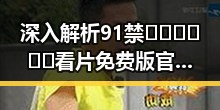 深入解析91禁🍆🍑🔞❌❌❌看片免费版官方版在莆田市的最新动态
