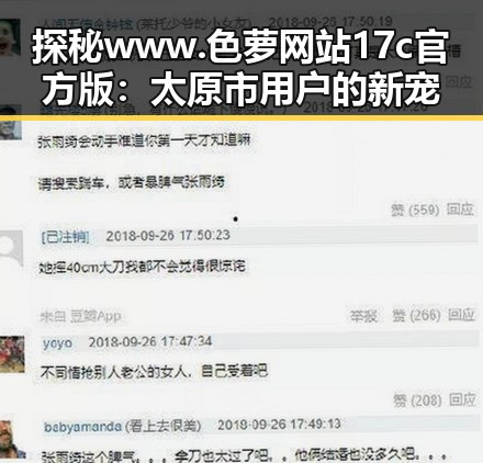 探秘www.色 萝网站17c官方版：太原市用户的新宠