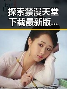 探索禁漫天堂下载最新版下载：满足你的漫画新体验