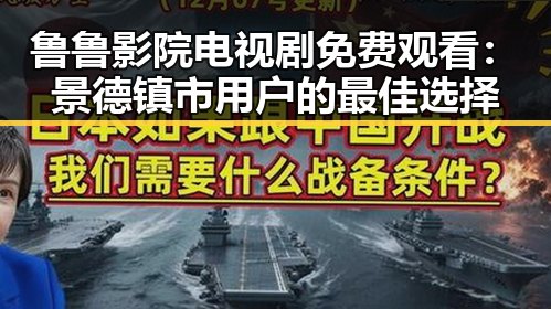 鲁鲁影院电视剧免费观看：景德镇市用户的最佳选择