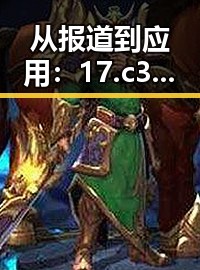 从报道到应用：17.c3起草安卓版如何引领杭州市的创新发展