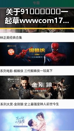 关于91🍆🍑🔞❌❌❌一起草wwwcom17官方版免费版的详解