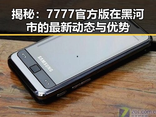 揭秘：7777官方版在黑河市的最新动态与优势