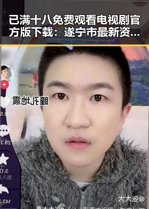 已满十八免费观看电视剧官方版下载：遂宁市最新资源解析
