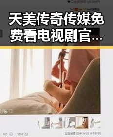 天美传奇传媒免费看电视剧官方版：晋中市用户全新体验